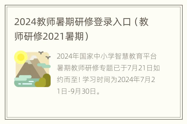 2024教师暑期研修登录入口（教师研修2021暑期）