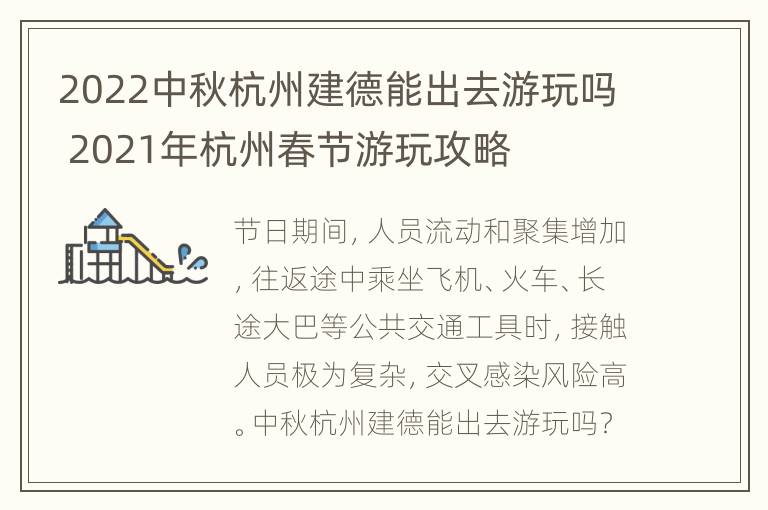 2022中秋杭州建德能出去游玩吗 2021年杭州春节游玩攻略