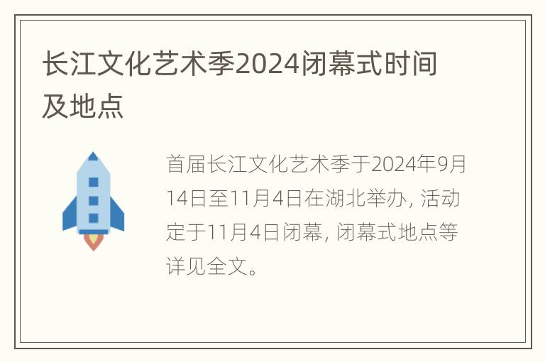 长江文化艺术季2024闭幕式时间及地点