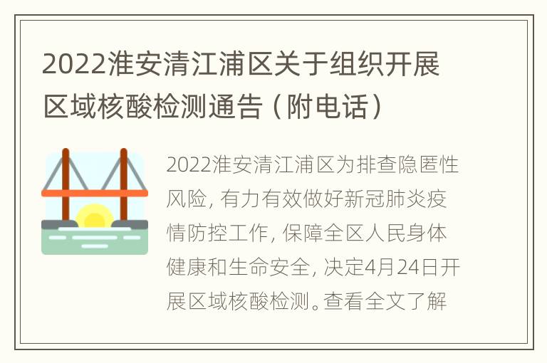 2022淮安清江浦区关于组织开展区域核酸检测通告（附电话）