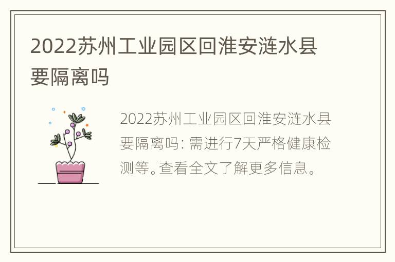 2022苏州工业园区回淮安涟水县要隔离吗