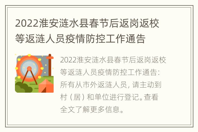 2022淮安涟水县春节后返岗返校等返涟人员疫情防控工作通告