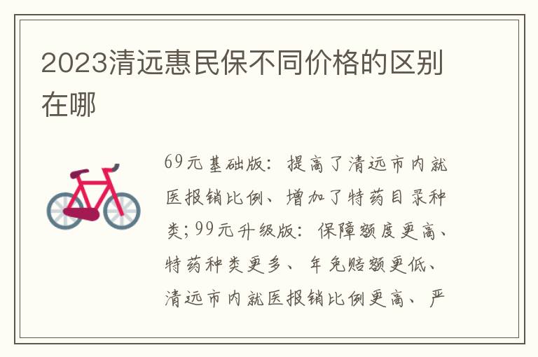 2023清远惠民保不同价格的区别在哪