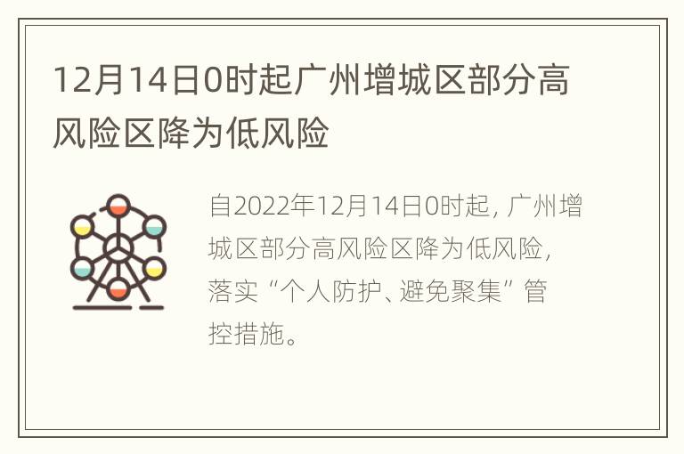 12月14日0时起广州增城区部分高风险区降为低风险