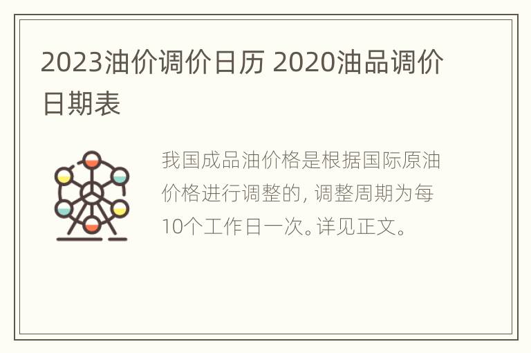 2023油价调价日历 2020油品调价日期表