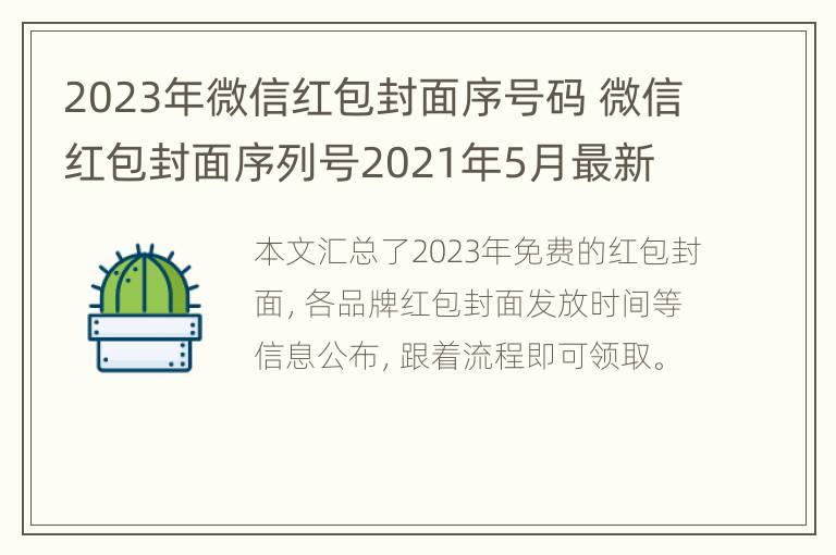 2023年微信红包封面序号码 微信红包封面序列号2021年5月最新