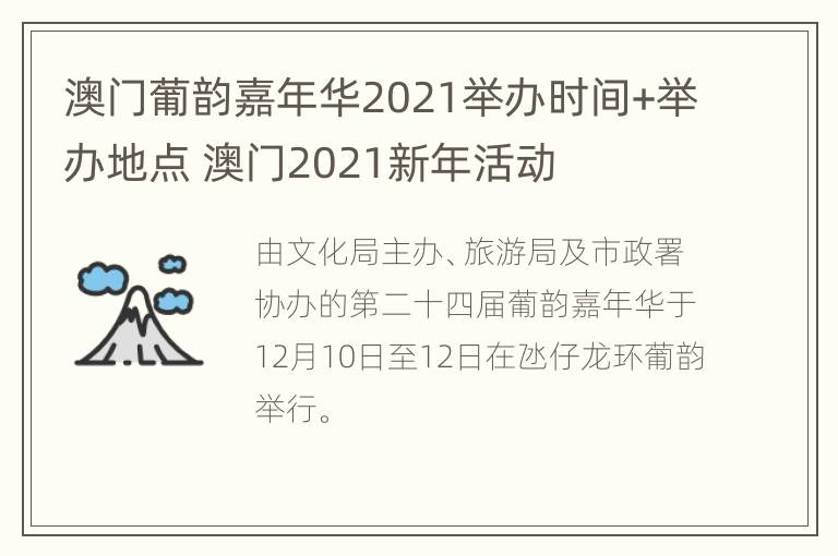 澳门葡韵嘉年华2021举办时间+举办地点 澳门2021新年活动