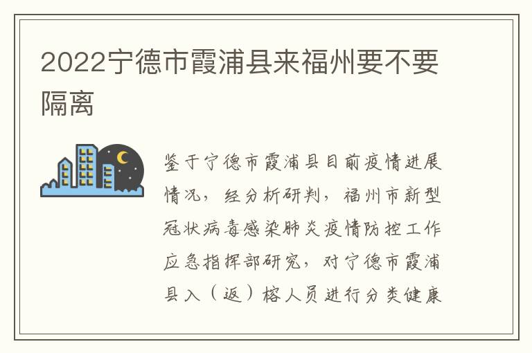 2022宁德市霞浦县来福州要不要隔离