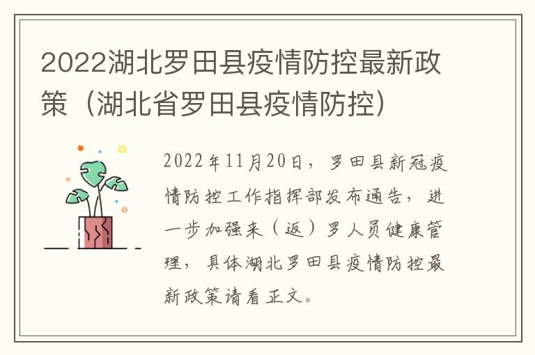 2022湖北罗田县疫情防控最新政策（湖北省罗田县疫情防控）