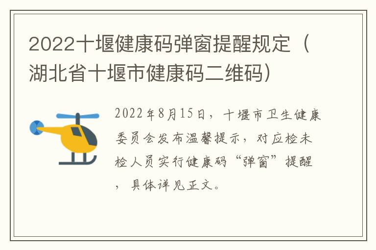 2022十堰健康码弹窗提醒规定（湖北省十堰市健康码二维码）