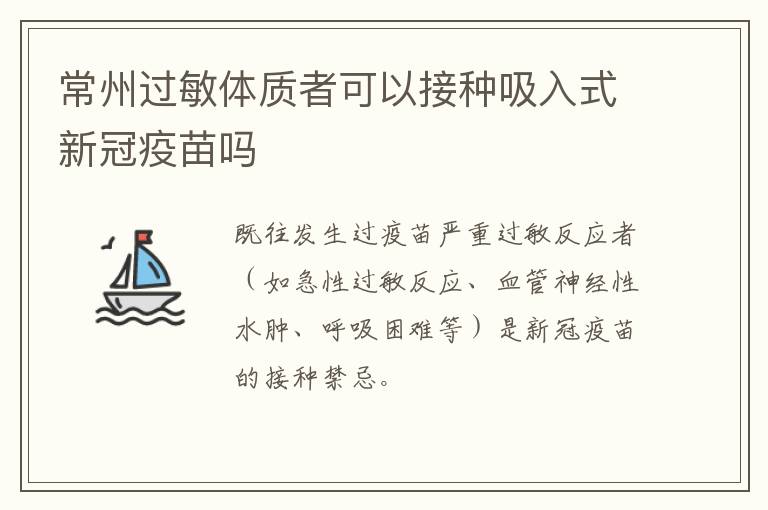 常州过敏体质者可以接种吸入式新冠疫苗吗