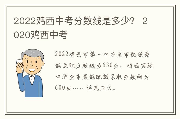 2022鸡西中考分数线是多少？ 2020鸡西中考