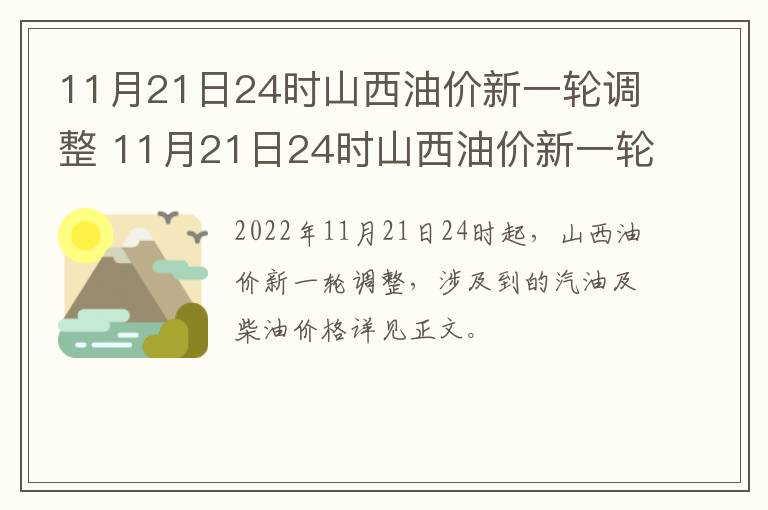 11月21日24时山西油价新一轮调整 11月21日24时山西油价新一轮调整价格