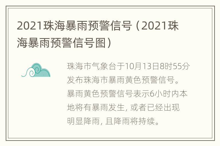 2021珠海暴雨预警信号（2021珠海暴雨预警信号图）