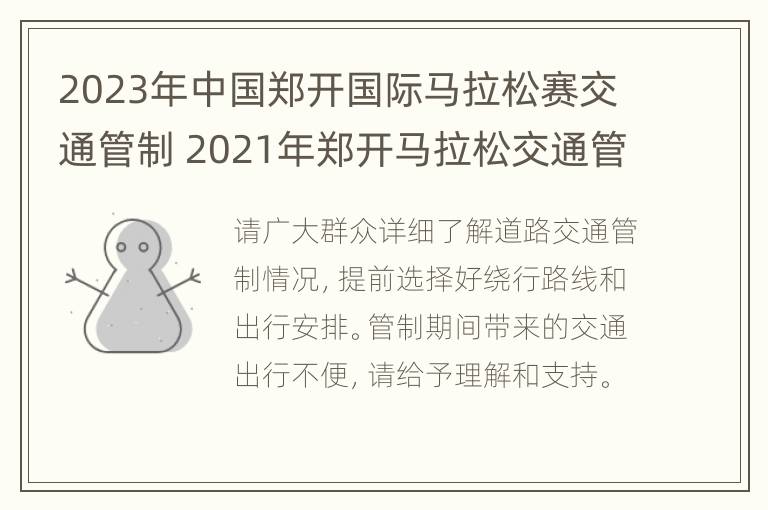 2023年中国郑开国际马拉松赛交通管制 2021年郑开马拉松交通管制