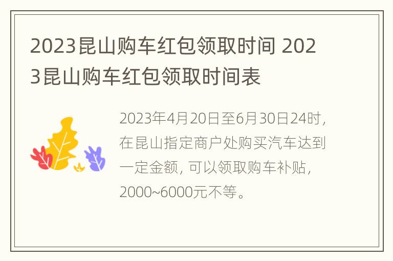 2023昆山购车红包领取时间 2023昆山购车红包领取时间表