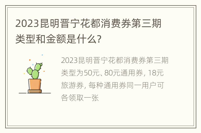 2023昆明晋宁花都消费券第三期类型和金额是什么？