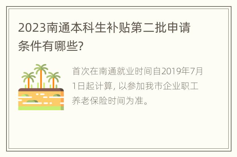 2023南通本科生补贴第二批申请条件有哪些？