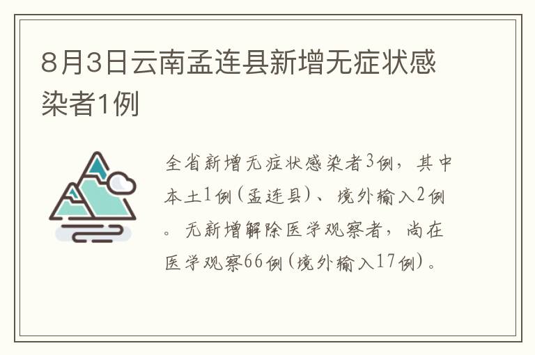 8月3日云南孟连县新增无症状感染者1例