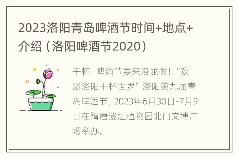 2023洛阳青岛啤酒节时间+地点+介绍（洛阳啤酒节2020）