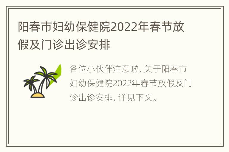 阳春市妇幼保健院2022年春节放假及门诊出诊安排