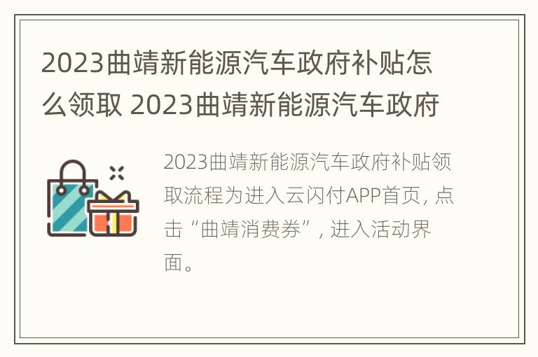 2023曲靖新能源汽车政府补贴怎么领取 2023曲靖新能源汽车政府补贴怎么领取的