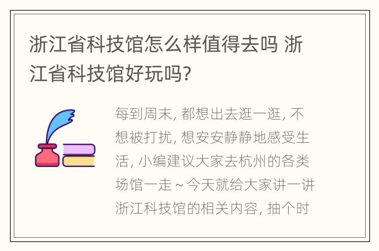 浙江省科技馆怎么样值得去吗 浙江省科技馆好玩吗?