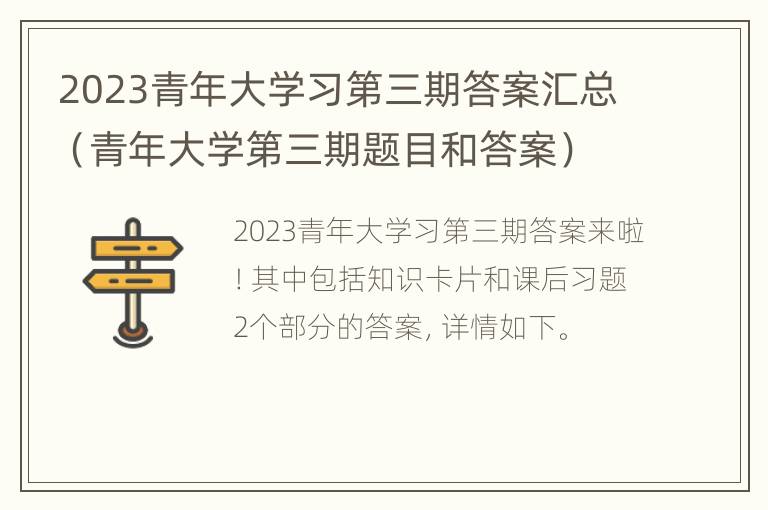 2023青年大学习第三期答案汇总（青年大学第三期题目和答案）