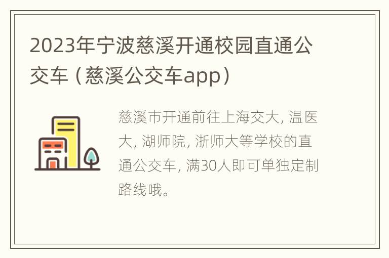 2023年宁波慈溪开通校园直通公交车（慈溪公交车app）