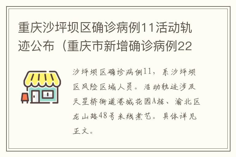 重庆沙坪坝区确诊病例11活动轨迹公布（重庆市新增确诊病例22例活动轨迹）