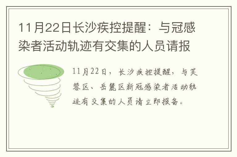 11月22日长沙疾控提醒：与冠感染者活动轨迹有交集的人员请报备