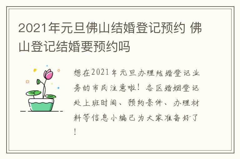 2021年元旦佛山结婚登记预约 佛山登记结婚要预约吗