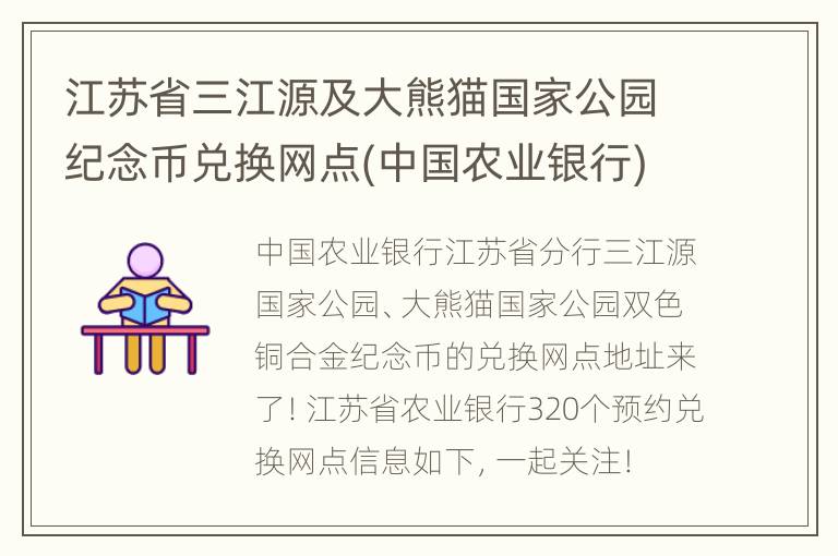 江苏省三江源及大熊猫国家公园纪念币兑换网点(中国农业银行)