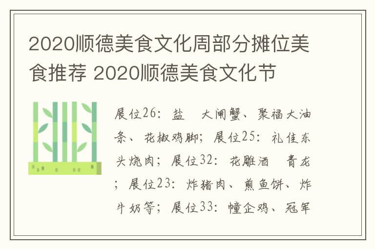 2020顺德美食文化周部分摊位美食推荐 2020顺德美食文化节