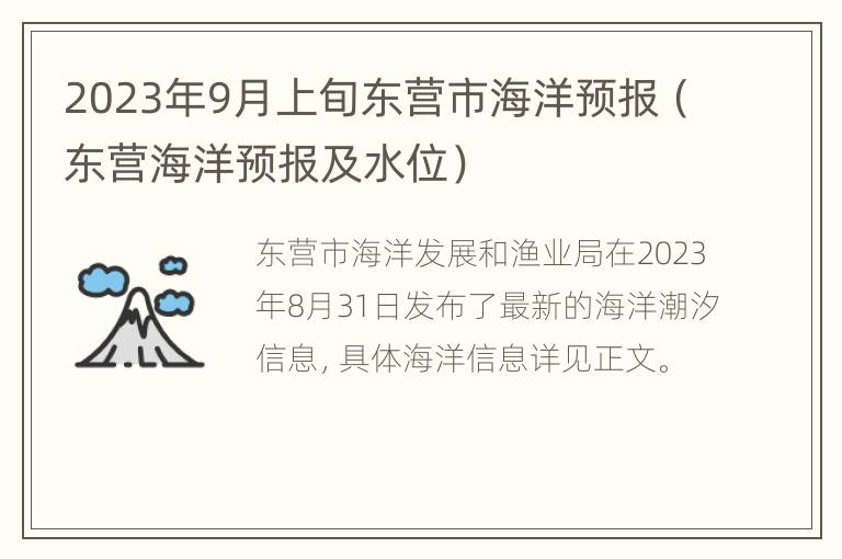 2023年9月上旬东营市海洋预报（东营海洋预报及水位）