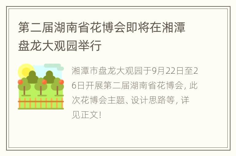 第二届湖南省花博会即将在湘潭盘龙大观园举行