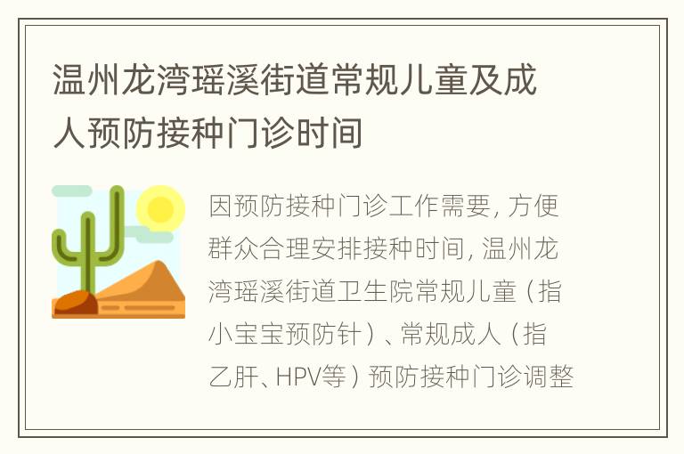 温州龙湾瑶溪街道常规儿童及成人预防接种门诊时间