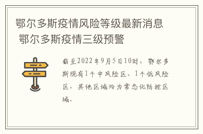 鄂尔多斯疫情风险等级最新消息 鄂尔多斯疫情三级预警