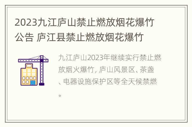 2023九江庐山禁止燃放烟花爆竹公告 庐江县禁止燃放烟花爆竹