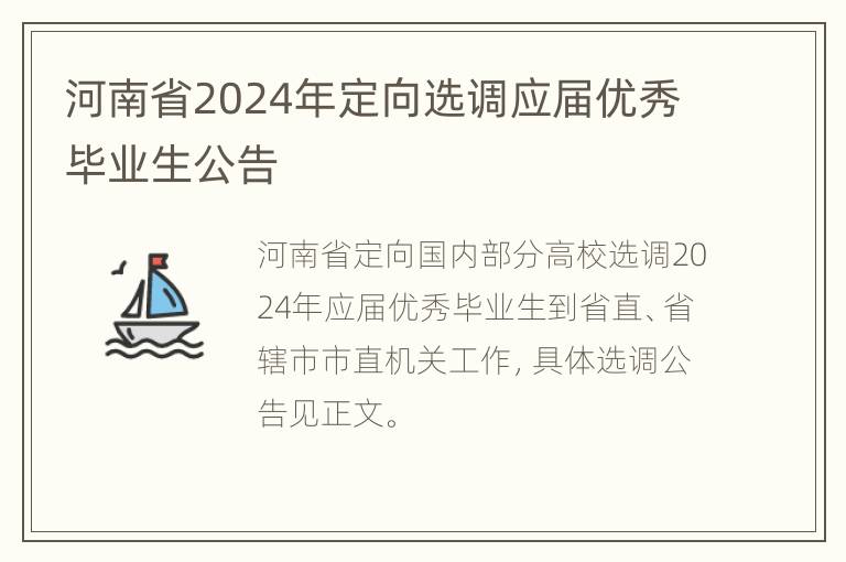 河南省2024年定向选调应届优秀毕业生公告