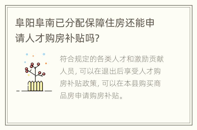 阜阳阜南已分配保障住房还能申请人才购房补贴吗？