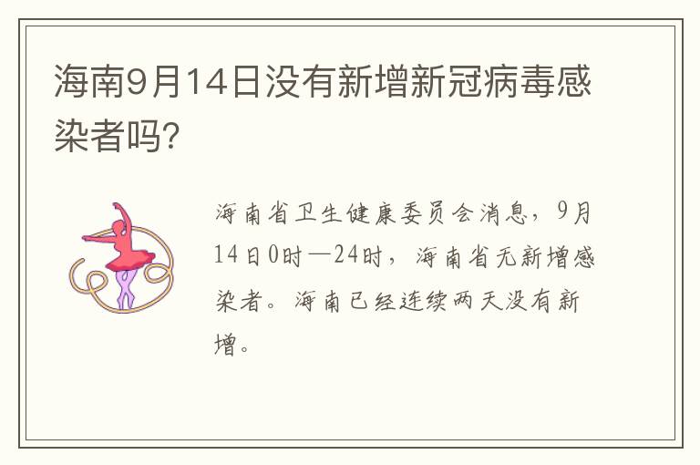 海南9月14日没有新增新冠病毒感染者吗？