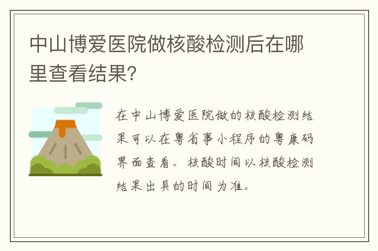 中山博爱医院做核酸检测后在哪里查看结果？