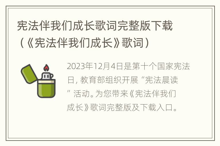 宪法伴我们成长歌词完整版下载（《宪法伴我们成长》歌词）