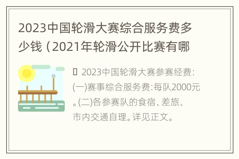 2023中国轮滑大赛综合服务费多少钱（2021年轮滑公开比赛有哪几站）