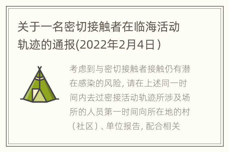 关于一名密切接触者在临海活动轨迹的通报(2022年2月4日）