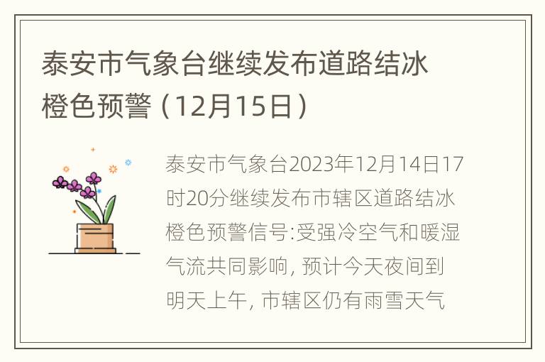 泰安市气象台继续发布道路结冰橙色预警（12月15日）