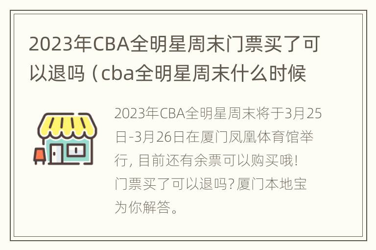 2023年CBA全明星周末门票买了可以退吗（cba全明星周末什么时候开打）