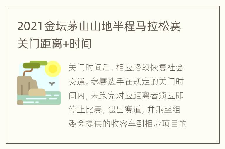 2021金坛茅山山地半程马拉松赛关门距离+时间