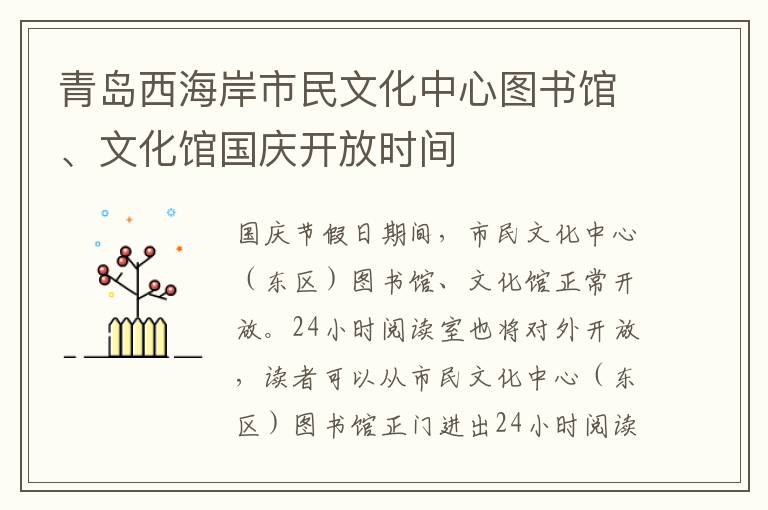 青岛西海岸市民文化中心图书馆、文化馆国庆开放时间